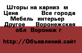 Шторы на карниз-3м › Цена ­ 1 000 - Все города Мебель, интерьер » Другое   . Воронежская обл.,Воронеж г.